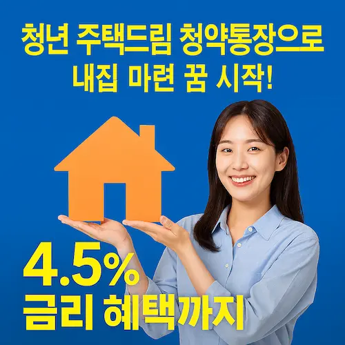 청년 주택드림 청약통장으로 내집 마련 시작